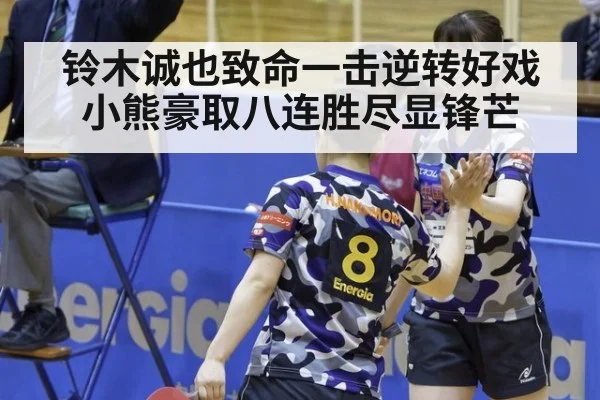 铃木诚也致命一击逆转好戏 小熊豪取八连胜尽显锋芒