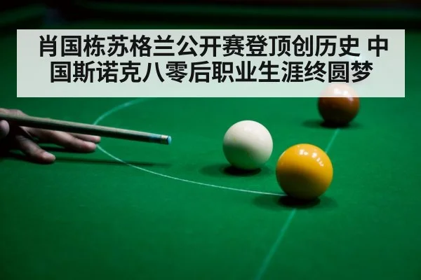 肖国栋苏格兰公开赛登顶创历史 中国斯诺克八零后职业生涯终圆梦