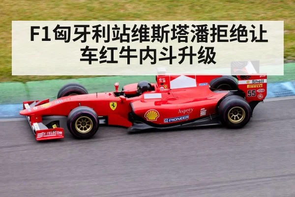 F1匈牙利站维斯塔潘拒绝让车红牛内斗升级