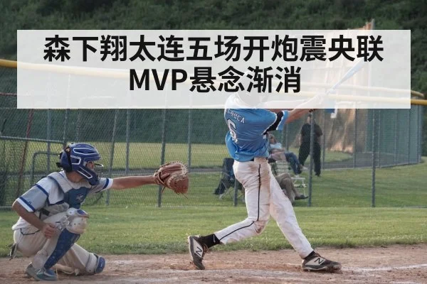 森下翔太连五场开炮震央联 MVP悬念渐消