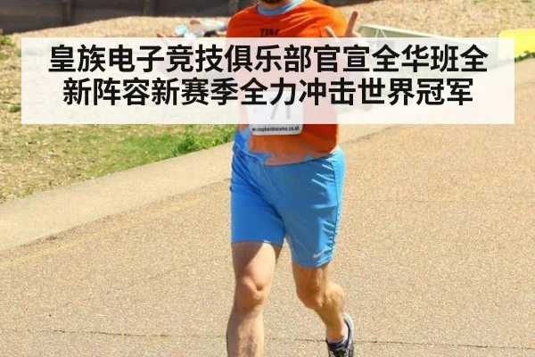 皇族电子竞技俱乐部官宣全华班全新阵容新赛季全力冲击世界冠军