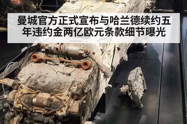 曼城官方正式宣布与哈兰德续约五年违约金两亿欧元条款细节曝光