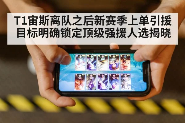 T1宙斯离队之后新赛季上单引援目标明确锁定顶级强援人选揭晓