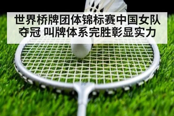 世界桥牌团体锦标赛中国女队夺冠 叫牌体系完胜彰显实力