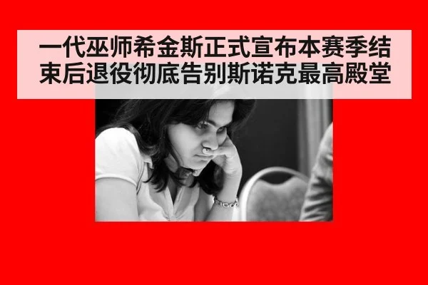 一代巫师希金斯正式宣布本赛季结束后退役彻底告别斯诺克最高殿堂