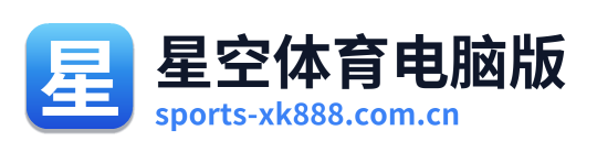 星空体育电脑版 Logo